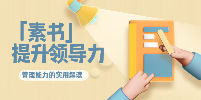 林雨·解读「素书」提升领导力、管理能力的实用解读，价值299元（无水印）-逐浪前行