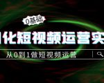 精细化短视频运营实操课,从0到1做短视频运营:算法篇+定位篇+内容篇-逐浪前行