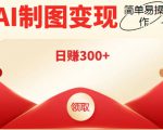外面割998的智能ai制图，利用抖音变现项目，简单操作日赚300+【教程+软件】-逐浪前行
