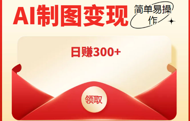 外面割998的智能ai制图，利用抖音变现项目，简单操作日赚300+【教程+软件】-逐浪前行