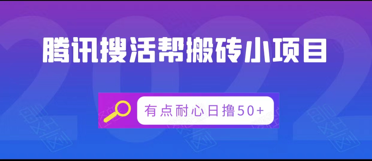 腾讯搜活帮搬砖低保小项目，有点耐心日撸50+-逐浪前行