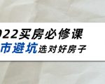 2022买房必修课:楼市避坑,选对好房子(21节干货课程)-逐浪前行