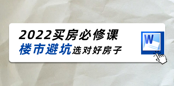 2022买房必修课：楼市避坑，选对好房子（21节干货课程）-逐浪前行