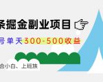 微头条掘金副业项目第4期:批量上号单天300-500收益,适合小白、上班族-逐浪前行