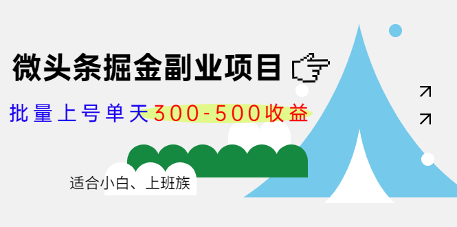 微头条掘金副业项目第4期：批量上号单天300-500收益，适合小白、上班族-逐浪前行