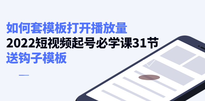 如何套模板打开播放量，起号必学课31节（送钩子模板）-逐浪前行