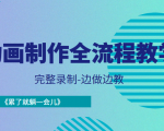 动画制作全流程教学-完整录制-边做边教-《累了就躺一会儿》-逐浪前行