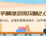 知乎精准引流攻略2.0,适合各行业,全程实操落地演示(16节课)-逐浪前行