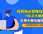 短视频运营赚钱新思路+玩法大解析:手把手教你做短视频【PETER最新更新中】-逐浪前行