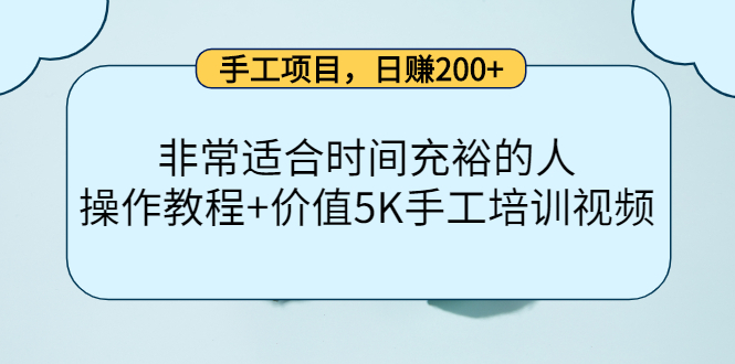 手工项目，日赚200+非常适合时间充裕的人，项目操作+价值5K手工培训视频-逐浪前行