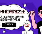 抖音卡位套路之王，PPC从1.65拖到0.13元过程，搜索第一操作思维-逐浪前行