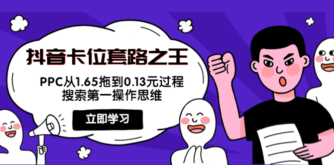 抖音卡位套路之王，PPC从1.65拖到0.13元过程，搜索第一操作思维-逐浪前行