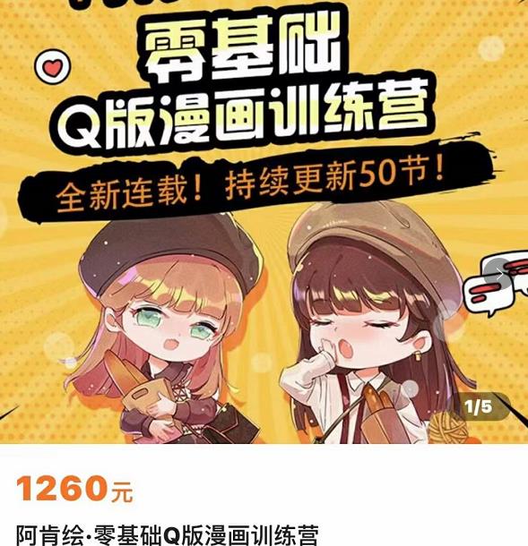 零基础Q版漫画训练营，万物皆可Q萌，绘画小白轻松入门-逐浪前行