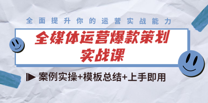 全媒体运营爆款策划实战课：案例实操+模板总结+上手即用-逐浪前行