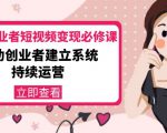 美业从业者短视频变现必修课：帮助创业者建立系统持续运营-价值3990元-逐浪前行