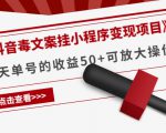 《抖音毒文案挂小程序变现项目》单天单号的收益50+可放大操作-逐浪前行