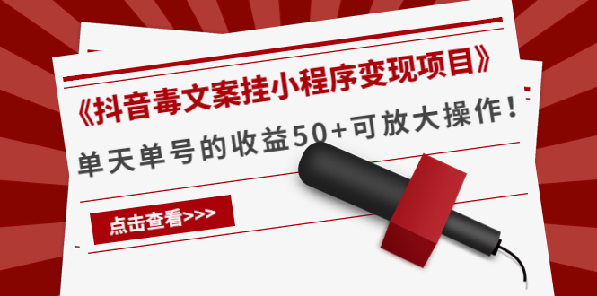 《抖音毒文案挂小程序变现项目》单天单号的收益50+可放大操作-逐浪前行