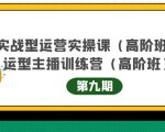 主播运营实战训练营高阶版第9期+运营型主播实战训练高阶班第9期-逐浪前行