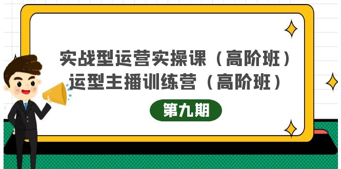 主播运营实战训练营高阶版第9期+运营型主播实战训练高阶班第9期-逐浪前行