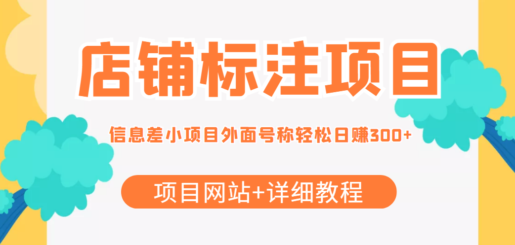 最近很火的店铺标注信息差项目，号称日赚300+(项目网站+详细教程)-逐浪前行