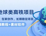 谷歌地球类高铁项目，日赚100，在家创作，长期稳定项目（教程+素材软件）-逐浪前行