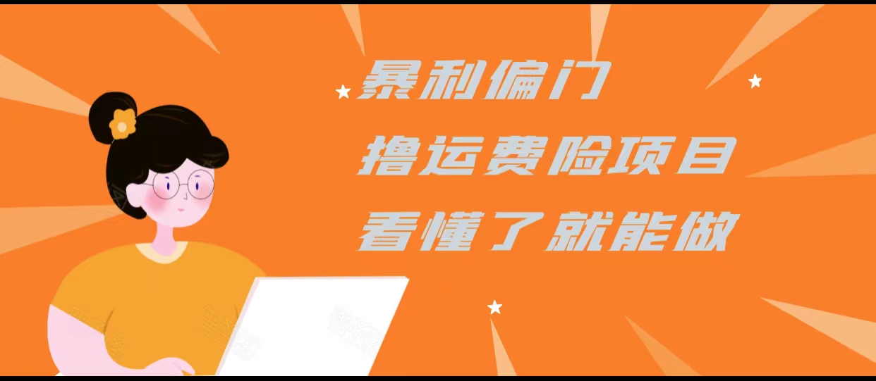 暴利偏门撸运费险项目，操作简单，看懂了就可以操作-逐浪前行