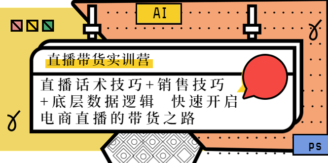 直播带货实训营：话术技巧+销售技巧+底层数据逻辑 快速开启直播带货之路-逐浪前行