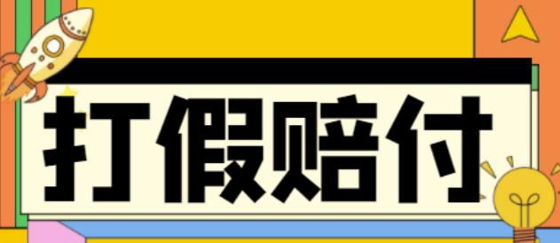全平台打假/吃货/赔付/假一赔十,日入500的案例解析【详细文档教程】-逐浪前行