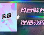 外面一直在收费的抖音账号解封详细教程，一百多个解封成功案例【软件+话术】-逐浪前行