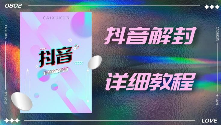 外面一直在收费的抖音账号解封详细教程，一百多个解封成功案例【软件+话术】-逐浪前行