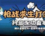 外面收费1980的打僵尸游戏互动直播 支持抖音【全套脚本+教程】-逐浪前行