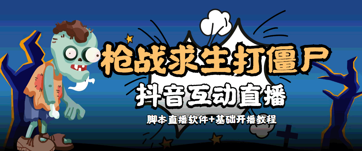 外面收费1980的打僵尸游戏互动直播 支持抖音【全套脚本+教程】-逐浪前行