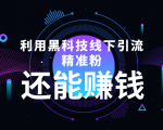 利用黑科技线下精准引流,一部手机可操作,还能赚钱【视频+文档】-逐浪前行