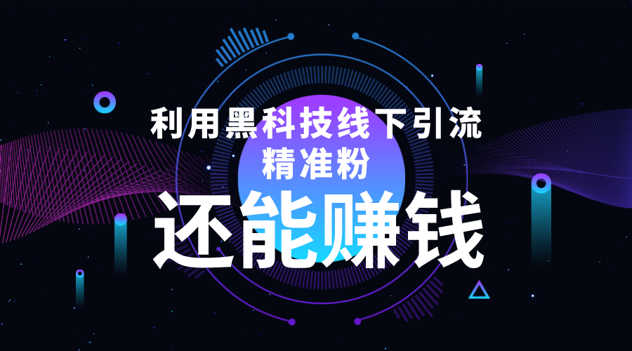 利用黑科技线下精准引流，一部手机可操作，还能赚钱【视频+文档】-逐浪前行
