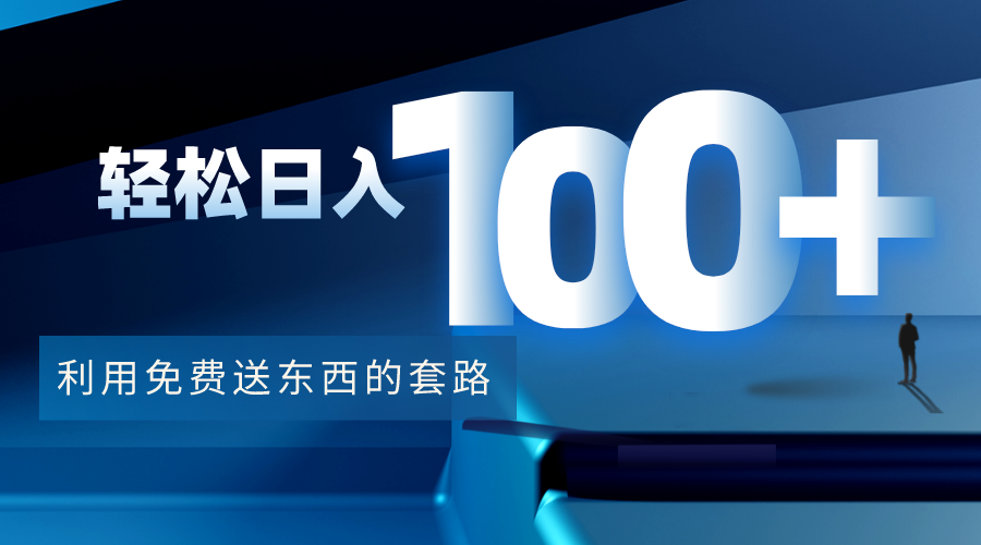 利用兔费送东西的套路，轻松日入100+【视频+文档】-逐浪前行