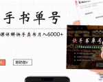 快手书单号实操课程:快手书单副业项目月入6000+(10节视频课)-逐浪前行