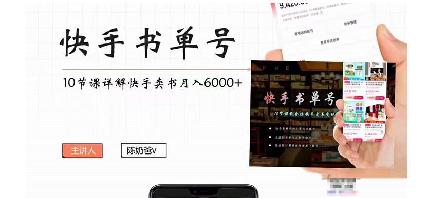 快手书单号实操课程：快手书单副业项目月入6000+（10节视频课）-逐浪前行