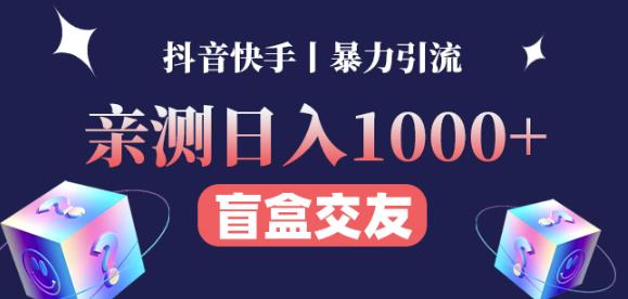 日收益1000+的交友盲盒副业丨有手就行的抖音快手暴力引流-逐浪前行