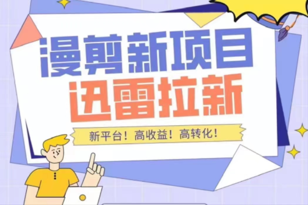 外面收费3880的迅雷拉新项目（漫画、小说推文）【详细教程】-逐浪前行