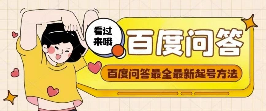 百度问答起号教程，手把手教你起号，养号，题目抢不完【视频+文档】-逐浪前行