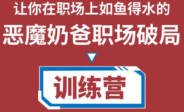 职场破局训练营1.0，教你职场破局之术，从小白到精英一路贯通-逐浪前行