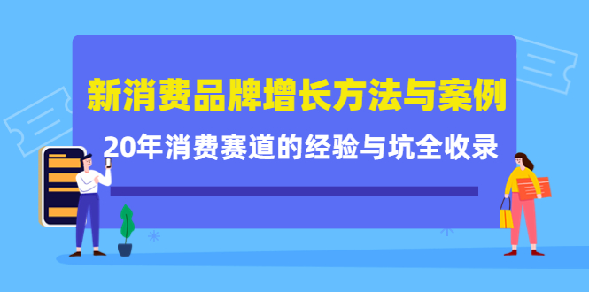 新消费品牌增长方法与案例精华课：20年消费赛道的经验与坑全收录-逐浪前行