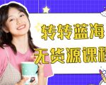 外面几大百几大千的割韭菜转转电商教程 转转蓝海无货源 多账号操作月入1w+-逐浪前行