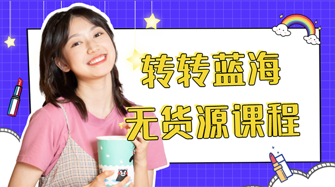 外面几大百几大千的割韭菜转转电商教程 转转蓝海无货源 多账号操作月入1w+-逐浪前行