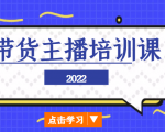 2022带货主播培训课,小白学完也能尽早进入直播行业-逐浪前行