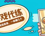 游戏代练项目,一单赚几十,简单做个中介也能日入500+【渠道+教程】-逐浪前行
