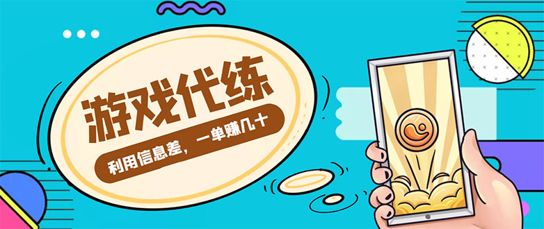 游戏代练项目，一单赚几十，简单做个中介也能日入500+【渠道+教程】-逐浪前行