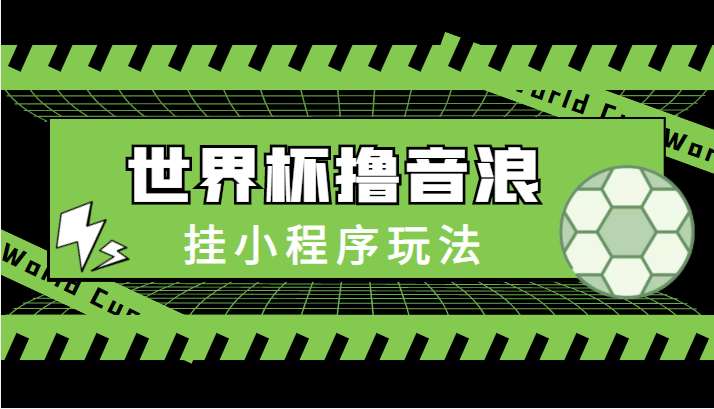 最新口子-世界杯撸音浪教程，挂小程序玩法（附最新抗封世界杯素材）-逐浪前行