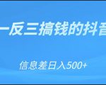 可举一反三搞钱的抖音项目,利用信息差日入500+-逐浪前行