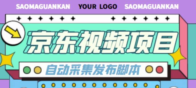 外面收费1999的京东短视频项目，轻松月入6000+【自动发布软件+详细操作教程】-逐浪前行